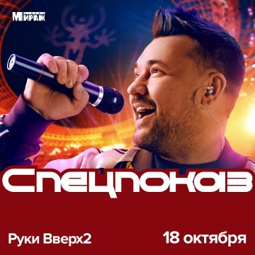 Влад Прохоров представит музыкальный байопик «Руки Вверх 2» в «Мираж Синема»!