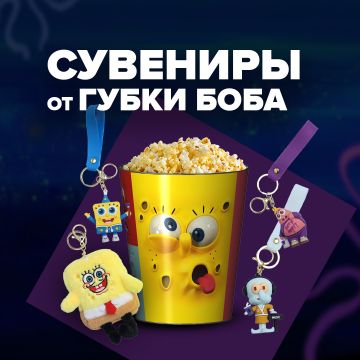 Сувениры от Губки Боба