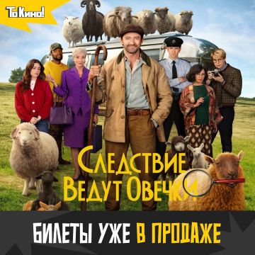 Следствие ведут овечки - смотри в кино!