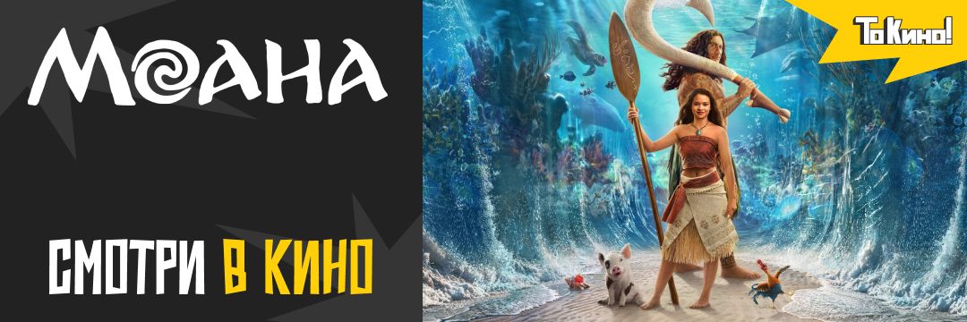 Моана | Билеты уже в продаже!