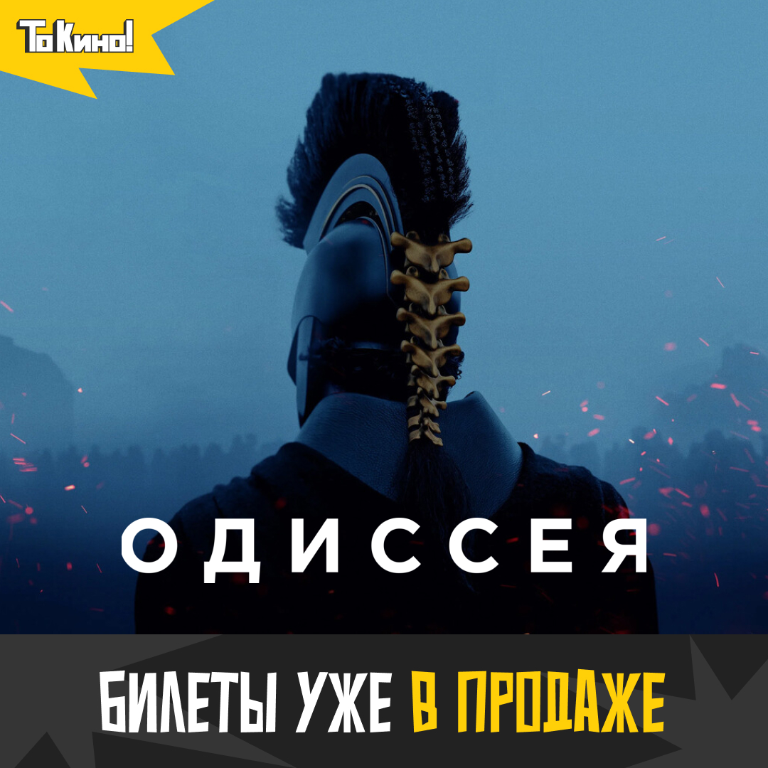 Одиссея - смотрим в кино
